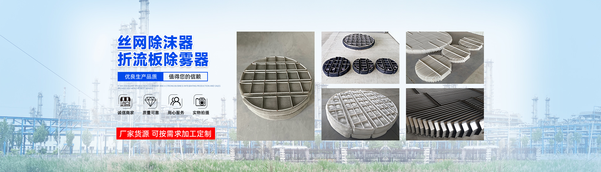孔板波紋填料、絲網(wǎng)波紋填料、絲網(wǎng)除沫器、折流板除霧器、散堆填料、塔內(nèi)件