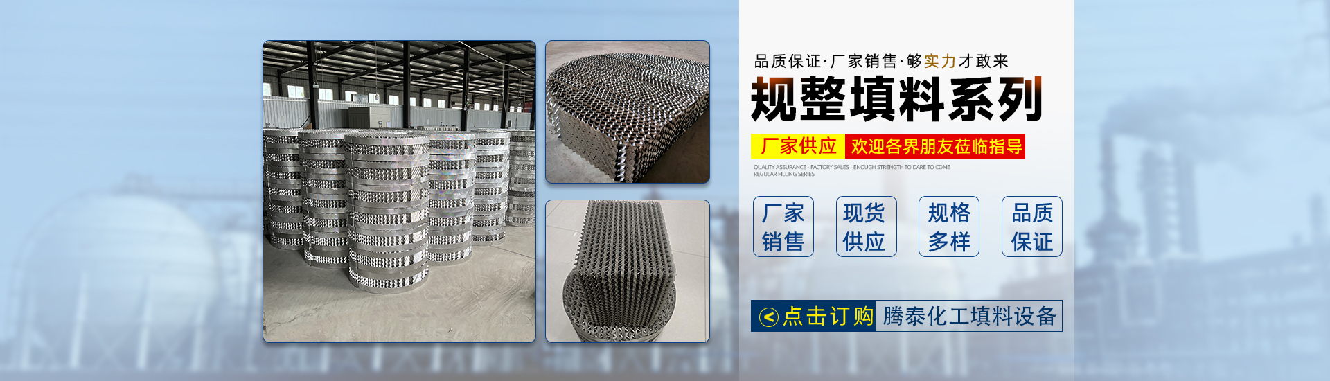 孔板波紋填料、絲網(wǎng)波紋填料、絲網(wǎng)除沫器、折流板除霧器、散堆填料、塔內(nèi)件